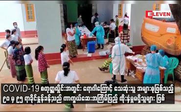 Embedded thumbnail for သေဆုံးသူ အများစုဖြစ်သည့် ၉၀မှ၉၅ ရာခိုင်နှုန်ခန့်သည် ကာကွယ်ဆေးအကြိမ်ပြည့် ထိုးနှံမှုမရှိသူများ ဖြစ်