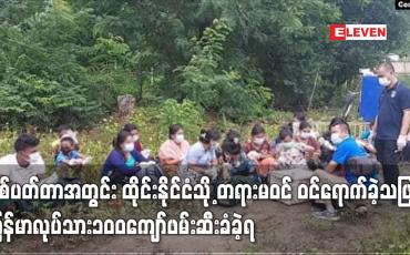 Embedded thumbnail for နှစ်ပတ်တာအတွင်း ထိုင်းနိုင်ငံသို့ တရားမဝင် ဝင်ရောက်ခဲ့သဖြင့် မြန်မာလုပ်သား ၁၀၀ ကျော်ဖမ်းဆီးခံခဲ့ရ 