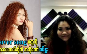 Embedded thumbnail for cover song တွေကို အားပေးတယ်ဆိုတဲ့ အဆိုတော်ဇမ်နူး