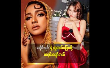 Embedded thumbnail for ကိုယ့်ကိုယ်ကို လှတယ်လို့ ယုံကြည်မှု ရှိတယ် ဆိုတဲ့ model အင်ကြင်းခိုင်
