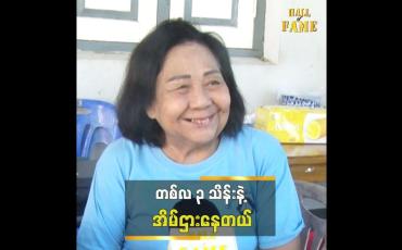 Embedded thumbnail for ■ ခြောက်လတစ်ခါ အိမ်ငှားအတွက် စိတ်ညစ်နေရပါတယ်