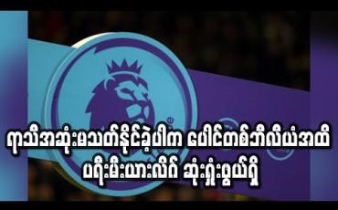 Embedded thumbnail for ရာသီအဆုံးမသတ်နိုင်ခဲ့ပါကပေါင်တစ်ဘီလီယံအထိပရီးမီးယားလိဂ် ဆုံးရှုံးဖွယ်ရှိ (ရုပ်သံ) 