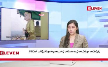 Embedded thumbnail for ဧပြီ ၁ ရက်နေ့ နံနက်ခင်း သတင်းအစီအစဉ်