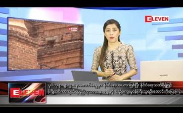Embedded thumbnail for ဇွန်လ ၁၃ ရက်ညပိုင်းသတင်းအစီအစဉ်