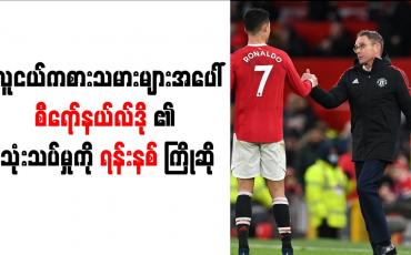 Embedded thumbnail for လူငယ်ကစားသမားများအပေါ် စီရော်နယ်လ်ဒို၏ သုံးသပ်မှုကို ရန်းနစ် ကြိုဆို
