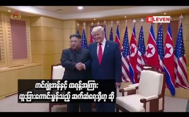 Embedded thumbnail for  မြောက်ကိုရီးယားခေါင်းဆောင် ကင်ဂျုံအန်နှင့် အမေရိကန်သမ္မတ ဒေါ်နယ်ထရန့်တို့အကြား ထူးခြားကောင်းမွန်သည့် ဆက်ဆံရေးရှိဟု KCNA သတင်းဌာန ဆို  (ရုပ်သံ)