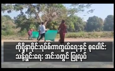 Embedded thumbnail for ကိုရိုနာဗိုင်းရပ်စ်ရောဂါကာကွယ်ရေးနှင့် စုပေါင်းသန့်ရှင်းရေးလှုပ်ရှားမှု အင်းဝဒေသတွင် ပြုလုပ်