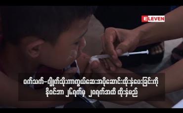 Embedded thumbnail for ၀က်သက်-ဂျိုက်သိုးကာကွယ်ဆေးအပိုဆောင်းထိုးနှံပေးခြင်းကို နိုဝင်ဘာ ၂၆ရက်မှ ၂၈ရက်အထိ ထိုးနှံမည်