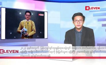 Embedded thumbnail for ဖေဖော်ဝါရီ ၄ ရက်မနက်ပိုင်းသတင်းအစီအစဉ်