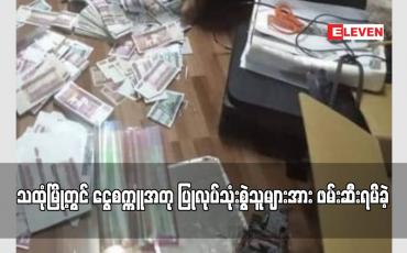 Embedded thumbnail for သထုံမြို့တွင် ငွေစက္ကူအတု ပြုလုပ်သုံးစွဲသူများအား ဖမ်းဆီးရမိခဲ့