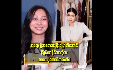 Embedded thumbnail for အမရာနဲ့ နီနီလင်းအိမ်တို့ကို  လှနုယှဉ်လေ့မရှိဘူး။