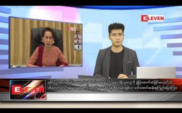 Embedded thumbnail for သြဂုတ် ၂၉ ရက် နံနက်ခင်းသတင်းအစီအစဉ် 