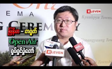 Embedded thumbnail for မြန်မာ - တရုတ် ရေနံနှင့်သဘာဝဓာတ်ငွေ ့ပိုက်လိုင်းတစ်လျှောက်ရှိဒေသတွေမှာကျင်းပမယ့် Open Air ရုပ်ရှင်ပွဲတော်