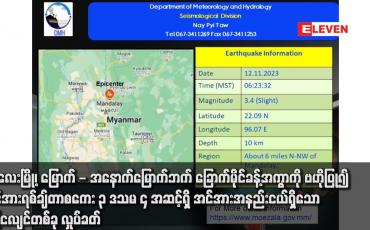 Embedded thumbnail for မန္တလေးမြို့၊ မြောက် - အနောက်မြောက်ဘက် ခြောက်မိုင်ခန့်အကွာကို ဗဟိုပြု၍ အင်အားရစ်ချ်တာစကေး ၃ ဒသမ ၄ အဆင့်ရှိ အင်အားအနည်းငယ်ရှိသော မြေငလျင်တစ်ခု လှုပ်ခတ်