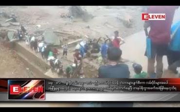 Embedded thumbnail for ရေး-ဖလံ-ကျုံကွီးလမ်း ၊ရေး-ဖလံ-ညီဆာ လမ်းပိုင်းပေါ်ရှိ တံတားများပျက်စီးနေ