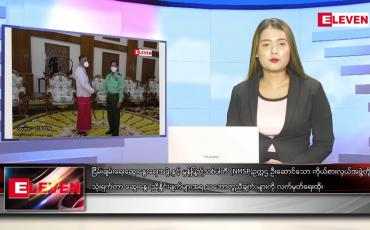 Embedded thumbnail for မေ ၂၆ ရက် ညနေခင်း သတင်းအစီအစဉ်
