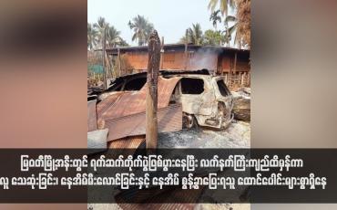 Embedded thumbnail for မြဝတီမြို့အနီးတွင် ရက်ဆက်တိုက်ပွဲဖြစ်ပွားနေပြီး လက်နက်ကြီးကျည်ထိမှန်ကာ လူ သေဆုံးခြင်း၊ နေအိမ်မီးလောင်ခြင်းနှင့် နေအိမ် စွန့်ခွာပြေးရသူ ထောင်ပေါင်းများစွာရှိနေ