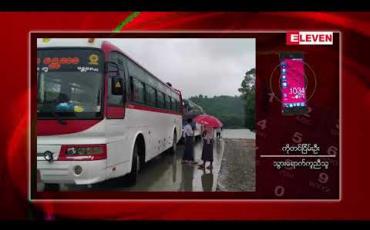 Embedded thumbnail for ဇူလိုင်လ ၁၅ ရက်နေ့ နံနက်ပိုင်းသတင်းအစီအစဉ်