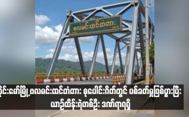 Embedded thumbnail for ဝိုင်းမော်မြို့ ဗလမင်းထင်တံတား စုပေါင်းဂိတ်တွင် ပစ်ခတ်မှုဖြစ်ပွားပြီး ယာဉ်ထိန်းရဲတစ်ဦး ဒဏ်ရာရရှိ (ရုပ်သံ)