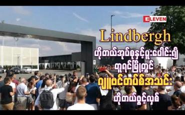 Embedded thumbnail for Lindbergh ဟိုတယ်အုပ်စုနှင့်ပူးပေါင်း၍ တူရင်မြို့တွင် ဂျူဗင်တပ်စ်အသင်း ဟိုတယ်ဖွင့်လှစ် 