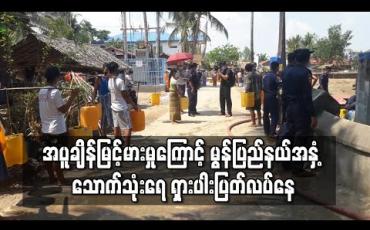 Embedded thumbnail for အပူချိန်မြင့်မားမှုကြောင့် ရေတွင်း၊ရေကန်များခမ်းခြောက်ပြီး၊ မွန်ပြည်နယ်အနှံ့သောက်သုံးရေ ရှားပါးပြတ်လပ်နေ