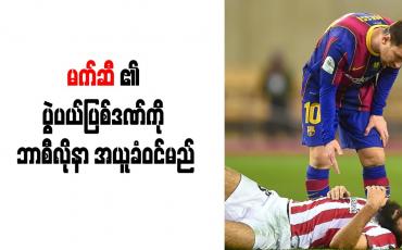 Embedded thumbnail for မက်ဆီ၏ ပွဲပယ်ပြစ်ဒဏ်ကို ဘာစီလိုနာ အယူခံဝင်မည် 