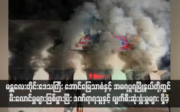 Embedded thumbnail for မန္တလေးတိုင်းဒေသကြီး အောင်မြေသာစံနှင့် အမရပူရမြို့နယ်တို့တွင် မီးလောင်မှုများဖြစ်ပွားပြီး ဒဏ်ရာရသူနှင့် ပျက်စီးဆုံးရှုံးမှုများ ရှိခဲ့(ရုပ်သံ)