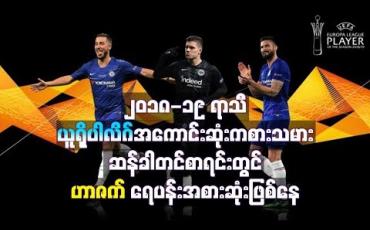 Embedded thumbnail for ၂၀၁၈-၁၉ ရာသီ ယူရိုပါလိဂ်အကောင်းဆုံးကစားသမားဆန်ခါတင်စာရင်းတွင် ဟာဇက် ရေပန်းအစားဆုံးဖြစ်