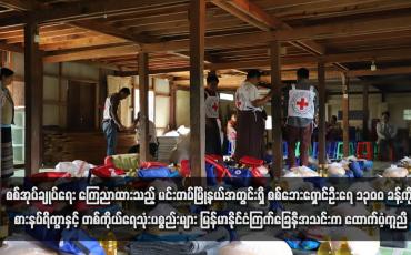 Embedded thumbnail for စစ်အုပ်ချုပ်ရေး ကြေညာထားသည့် မင်းတပ်မြို့နယ်အတွင်းရှိ စစ်ဘေးရှောင်ဦးရေ ၁၃၀၀ ခန့်ကို စားနပ်ရိက္ခာနှင့် တစ်ကိုယ်ရေသုံးပစ္စည်းများ မြန်မာနိုင်ငံကြက်ခြေနီအသင်းက ထောက်ပံ့ကူညီ