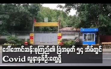 Embedded thumbnail for ဒေါ်အောင်ဆန်းစုကြည်၏  ခြံအမှတ် ၅၄ အိမ်တွင် Covid လူနာနှစ်ဦးတွေ့ရှိ