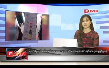 Embedded thumbnail for နိုဝင်ဘာ ၅ ရက် နေ့လယ်ပိုင်းသတင်းအစီအစဉ် 