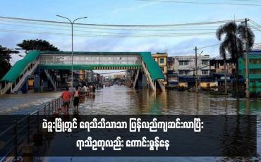 Embedded thumbnail for ပဲခူးမြို့တွင် ရေသိသိသာသာ ပြန်လည်ကျဆင်းလာပြီး ရာသီဥတုလည်း ကောင်းမွန်နေ 