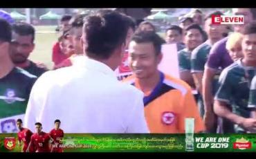 Embedded thumbnail for ၂၀၁၉ခုနစ်ရဲ့ We Are One Cup ပြိုင်ပွဲဖွင့်ပွဲအခမ်းအနားကို မနေ့က ညနေ၄နာရီမှာ သုဝဏ္ဏမြက်ခင်းတုကွင်းမှာ ကျင်းပပြုလုပ်ခဲ့ပြီး