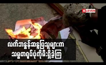 Embedded thumbnail for လက်ဘနွန်ဆန္ဒပြသူများက အစိုးရဝန်ကြီးဌာနအဆောက်အအုံများကို အတင်းဝင်ရောက်ခဲ့ကြပြီး သမ္မတရုပ်ပုံကိုမီးရှို့ခဲ့ကြ 