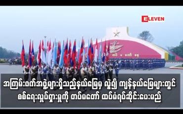 Embedded thumbnail for အကြမ်းဖက်အဖွဲ့အစည်းများရှိသည့် နေရာများမှအပ ကျန်နယ်မြေများတွင် စစ်ရေးဆိုင်ရာလှုပ်ရှားမှုကို တစ်လ ထပ်မံတိုးမြှင့် ရပ်ဆိုင်းပေးမည်ဟု တပ်မတော်ထုတ်ပြန်