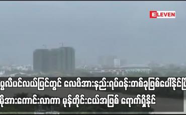 Embedded thumbnail for နိုဝင်ဘာ ဒုတိယ (၁၀) ရက်ပတ်အတွင်း  လေဖိအားနည်းရပ်ဝန်းတစ်ခု  မုန်တိုင်းငယ်အဖြစ် ရောက်ရှိနိုင်