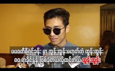 Embedded thumbnail for ပပဝတီစီရင်ခန်းမှာ ထွန်းထွန်းမဟုတ်တဲ့ထွန်းထွန်း ၈ဝရာခိုင်နှုန်းဖြစ်ခဲ့တယ်လို့ထင်တယ် -အကယ်ဒမီထွန်းထွန်း