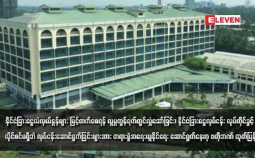 Embedded thumbnail for နိုင်ငံခြားငွေလဲလှယ်နှုန်များ မြင့်တက်စေရန် လူမှုကွန်ရက်တွင်လှုံဆော်ခြင်း၊ နိုင်ငံခြားငွေလုပ်ငန်း လုပ်ကိုင်ခွင့် လိုင်စင်မရှိဘဲ လုပ်ငန်းဆောင်ရွက်ခြင်းများအား တရားစွဲအရေးယူနိုင်ရေး ဆောင်ရွက်နေဟု ဗဟိုဘဏ် ထုတ်ပြန် 