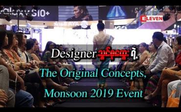 Embedded thumbnail for Designer သွင်စုထွေးရဲ့ &amp;quot;The Original Concepts, Monsoon 2019 Event&amp;quot;