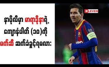 Embedded thumbnail for နာပိုလီသို့ပြောင်းရွှေ့၍ မာရာဒိုနာ၏ ကျောနံပါတ် (၁၀)ဝတ်ဆင်ကစားရန် မက်ဆီကို ဘိုတန် တိုက်တွန်း