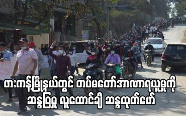 Embedded thumbnail for ဖားကန့်မြို့နယ်တွင် တပ်မတော်အာဏာရယူမှု ဆန္ဒပြမှုတွင် လူထောင်ချီ ဆန္ဒထုတ်ဖော်
