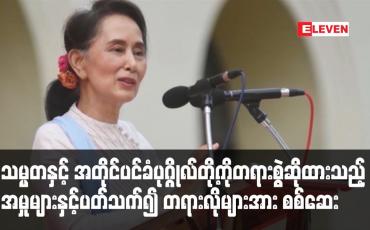 Embedded thumbnail for သမ္မတနှင့် အတိုင်ပင်ခံပုဂ္ဂိုလ်တို့ကို နေပြည်တော်တွင် တရားစွဲဆိုထားသည့် အမှုများနှင့် ပတ်သက်၍ တရားလို ဖြစ်သူများအား စတင် စစ်ဆေး