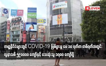 Embedded thumbnail for COVID-19 ဖြစ်ပွားမှု မေ ၁၀ ရက်က တစ်ရက်အတွင်း လူနာသစ် ၅၉၀၀၀၀ ကျော်နှင့် သေဆုံးသူ ၁၇၀၀ ကျော်ရှိ