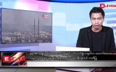 Embedded thumbnail for ဇွန် ၁၇  ရက် နံနက်ပိုင်းသတင်းအစီအစဉ် ( နံနက် ၇ နာရီခွဲတိုက်ရိုက်ထုတ်လွှင့်မှု )