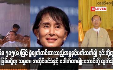 Embedded thumbnail for ပုဒ်မ ၅၀၅(ခ)ဖြင့် စွဲချက်တင်ထားသည့်အမှုနှင့်ပတ်သက်၍ ၎င်းတို့တွင် အပြစ်မရှိဟု သမ္မတ၊ အတိုင်ပင်ခံနှင့်