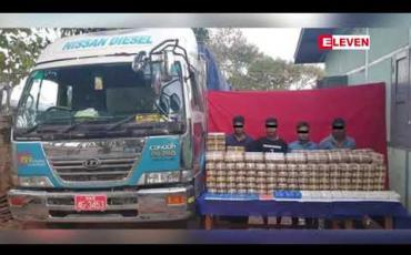 Embedded thumbnail for နမ့်စန်တွင် ကျပ်သန်းပေါင်း ၂၁၀၀ တန်ဖိုးရှိ စိတ်ကြွဆေးပြား ၂၁ သိန်း ဖမ်းဆီးရမိ 