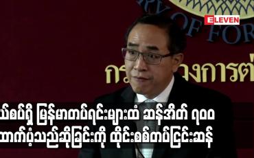 Embedded thumbnail for နယ်စပ်ရှိ မြန်မာတပ်ရင်းများထံ ဆန်အိတ်၇၀၀ ထောက်ပံ့သည်ဆိုခြင်းကို ထိုင်းစစ်တပ်ငြင်းဆန်