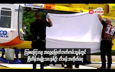 Embedded thumbnail for  သြစတြေးလျ အရှေ့မြောက်ဘက်ကမ်းလွန်တွင် ငါးမန်းကိုက်ခံရမှုကြောင့် ဗြိတိန်အမျိုးသားတစ်ဦးခြေထောက် ပြတ်သွားခဲ့ပြီး နောက်ထပ်တစ်ဦးလည်း ဒဏ်ရာရရှိ (ရုပ်သံ)