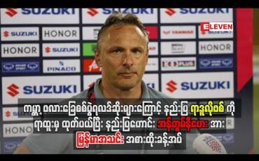 Embedded thumbnail for နည်းပြအပြောင်းအလဲဖြစ်ခဲ့တဲ့ မြန်မာအသင်း ရလဒ်တွေကောင်းလာမလား