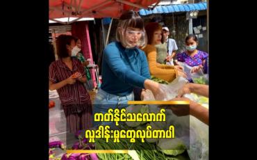 Embedded thumbnail for &amp;#039;တတ်နိုင်သလောက် လှုဒါန်းမှုတွေ လုပ်တာပါ&amp;#039;